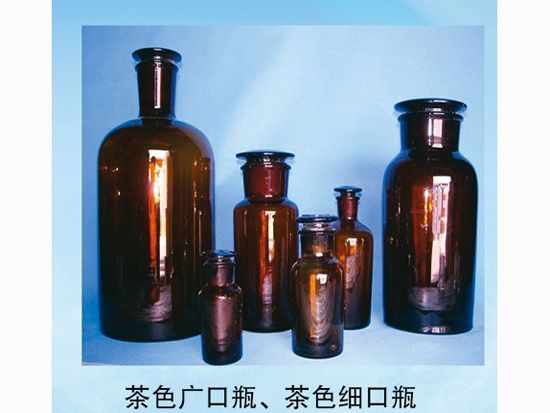 茶色廣口瓶、茶色細(xì)口瓶