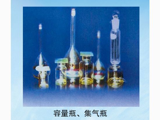 容量瓶、集齊瓶